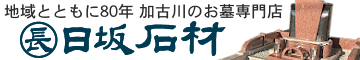 兵庫県加古川市の墓石なら日坂石材